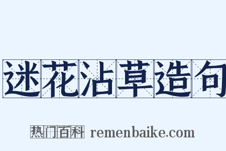 迷花沾草造句是什么意思的图片